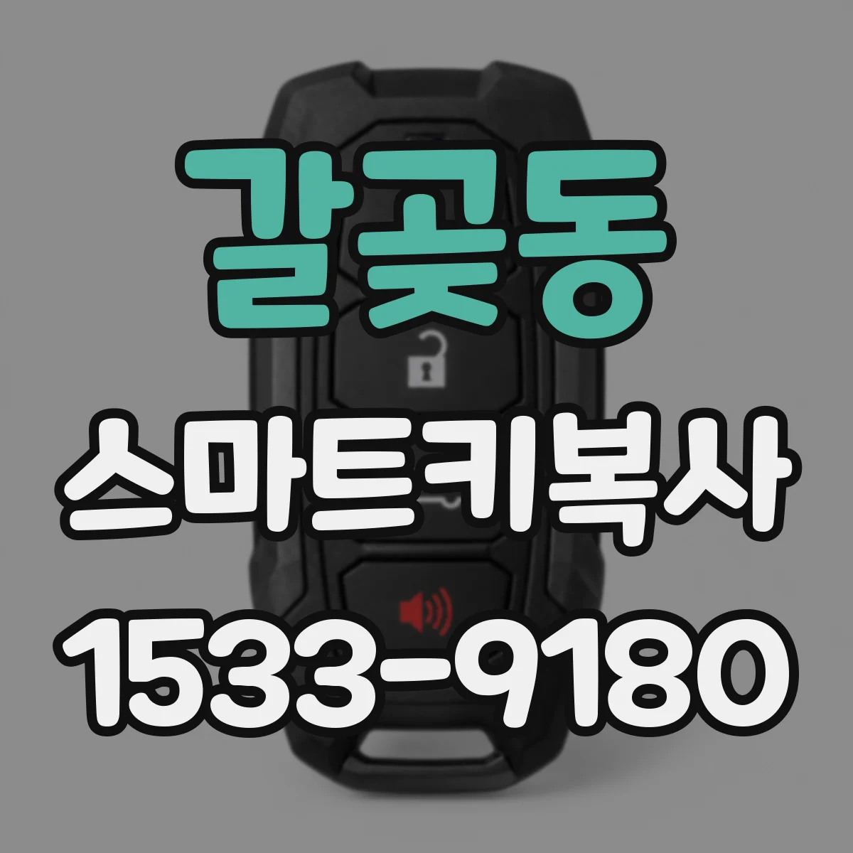 갈곶동 스마트키복사