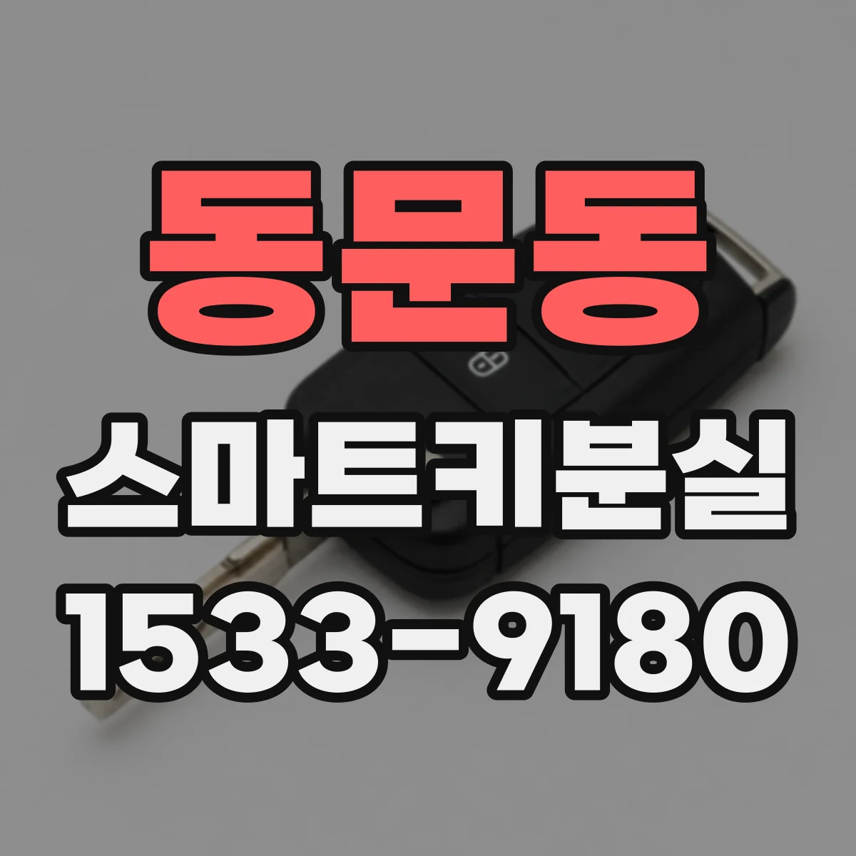 동문동 스마트키분실