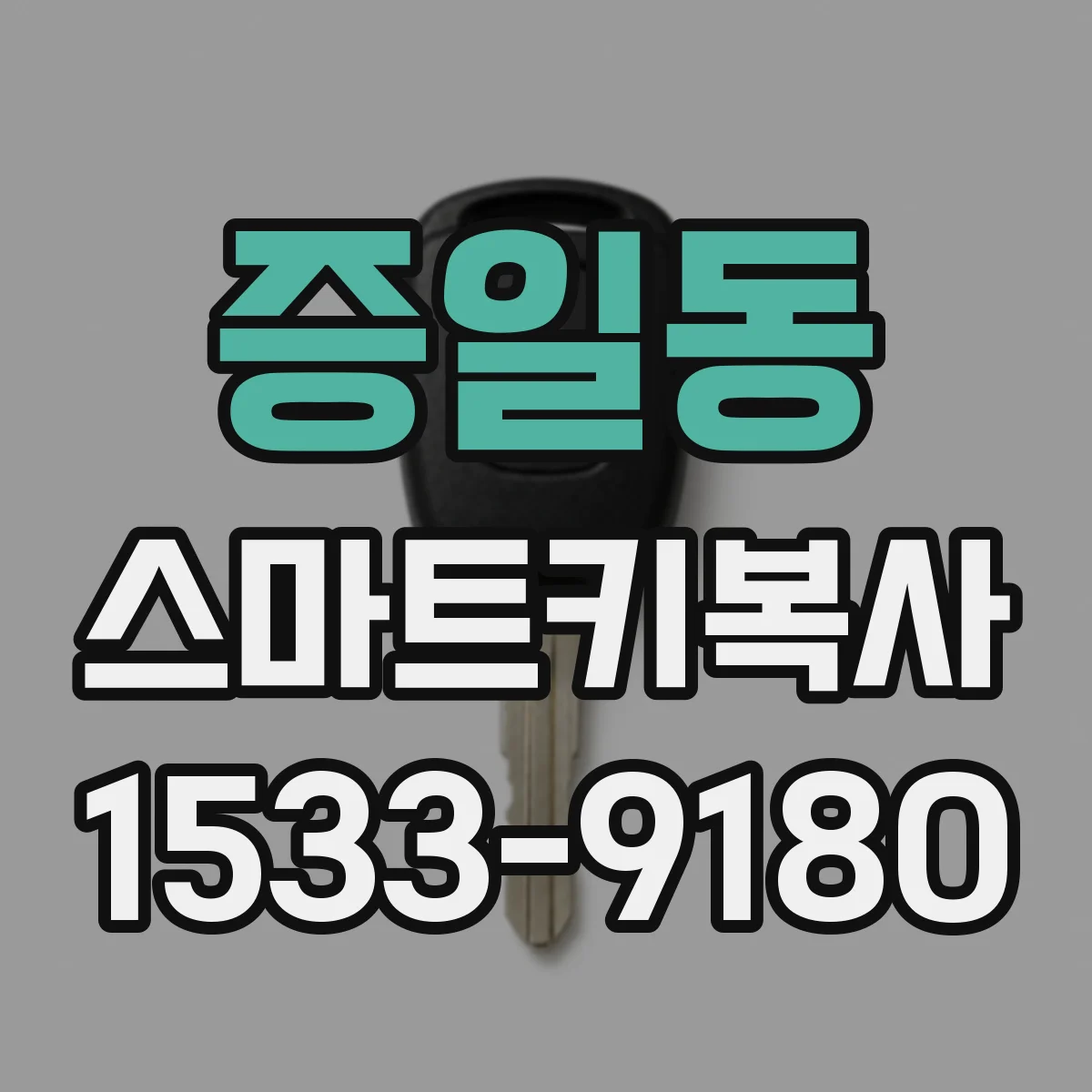 증일동 스마트키복사