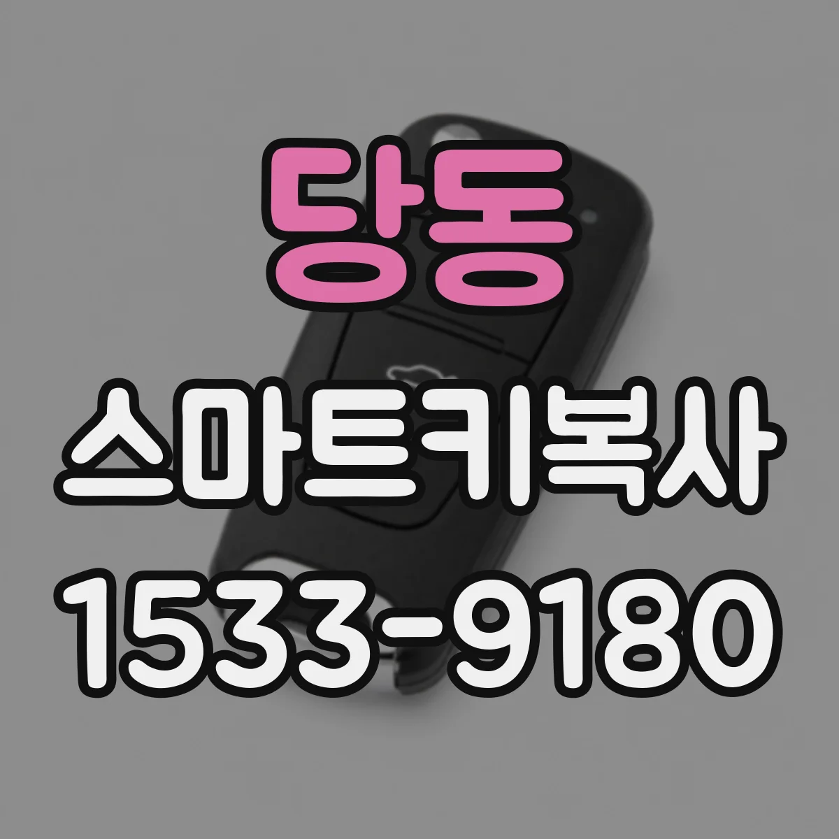 당동 스마트키복사