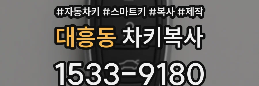 대흥동 차키복사