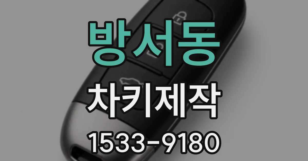 방서동 차키제작