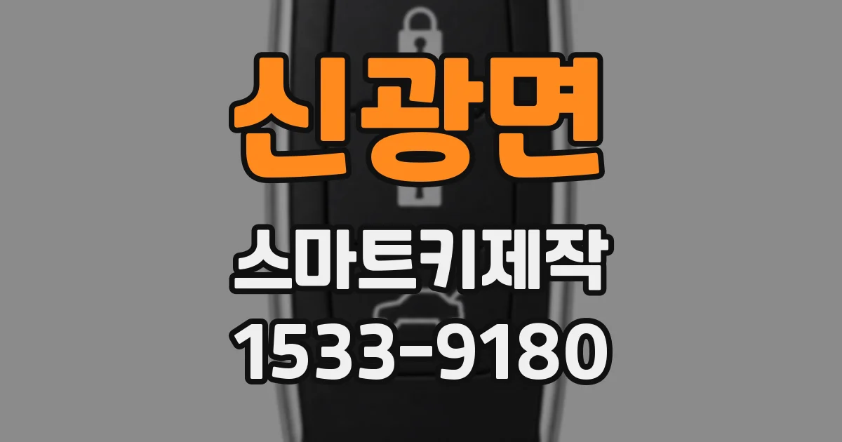 신광면 스마트키제작