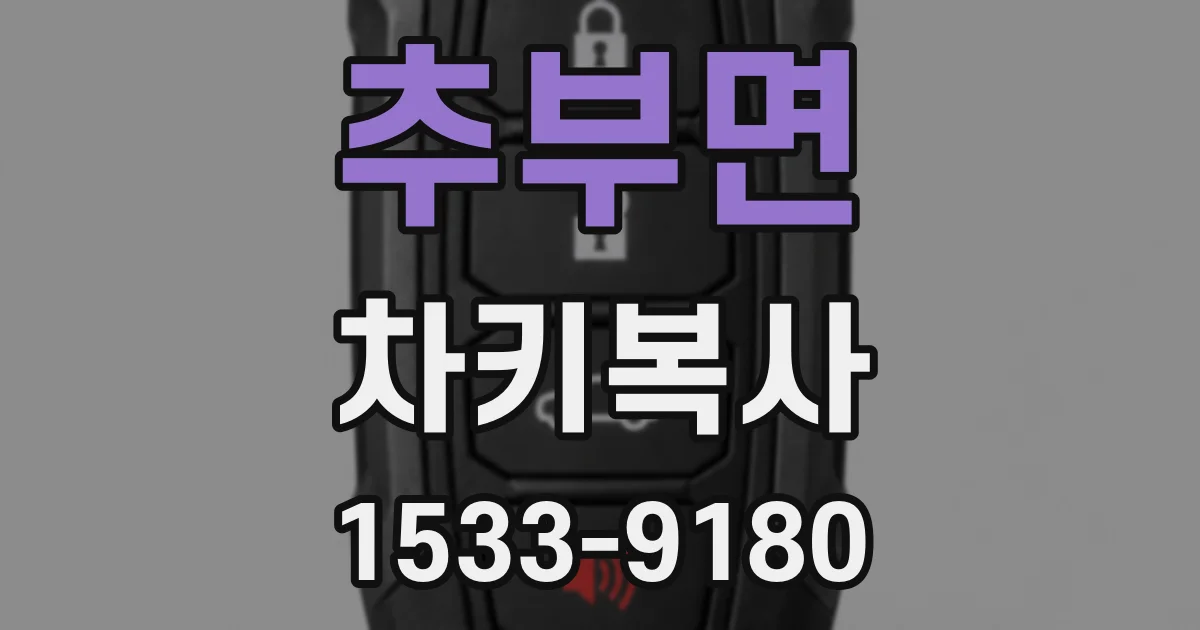 추부면 차키복사