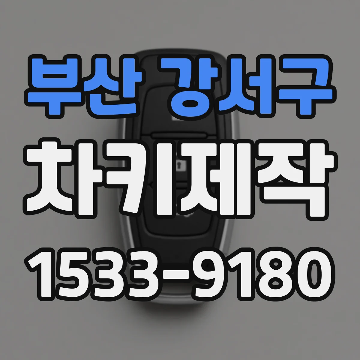 부산 강서구 차키제작