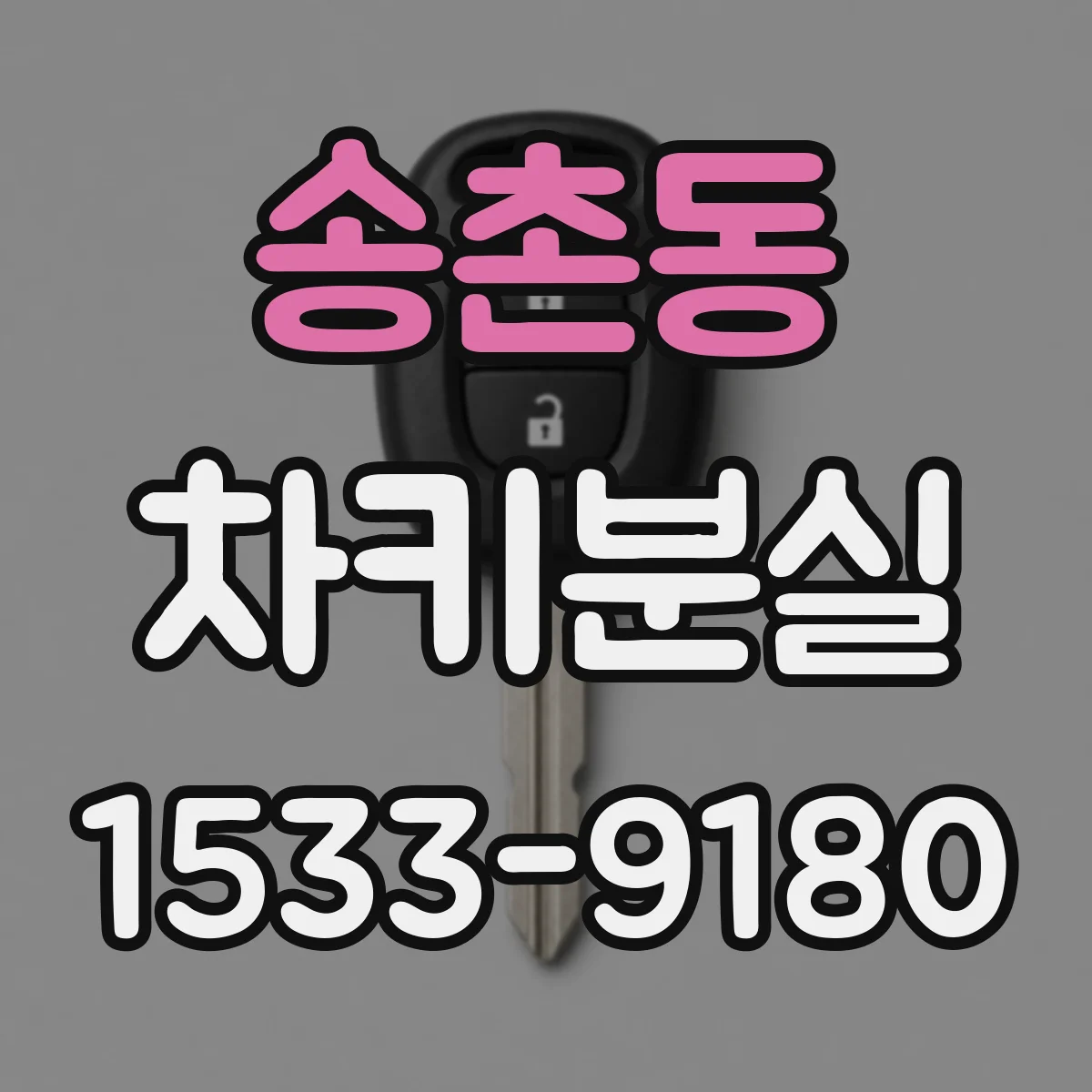 송촌동 차키분실