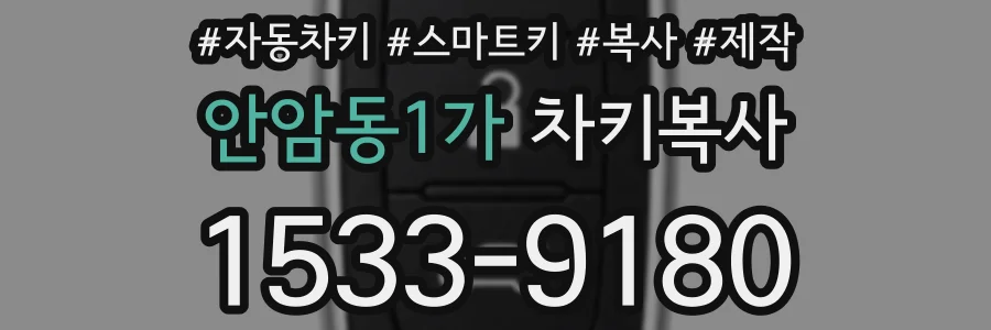 안암동1가 차키복사
