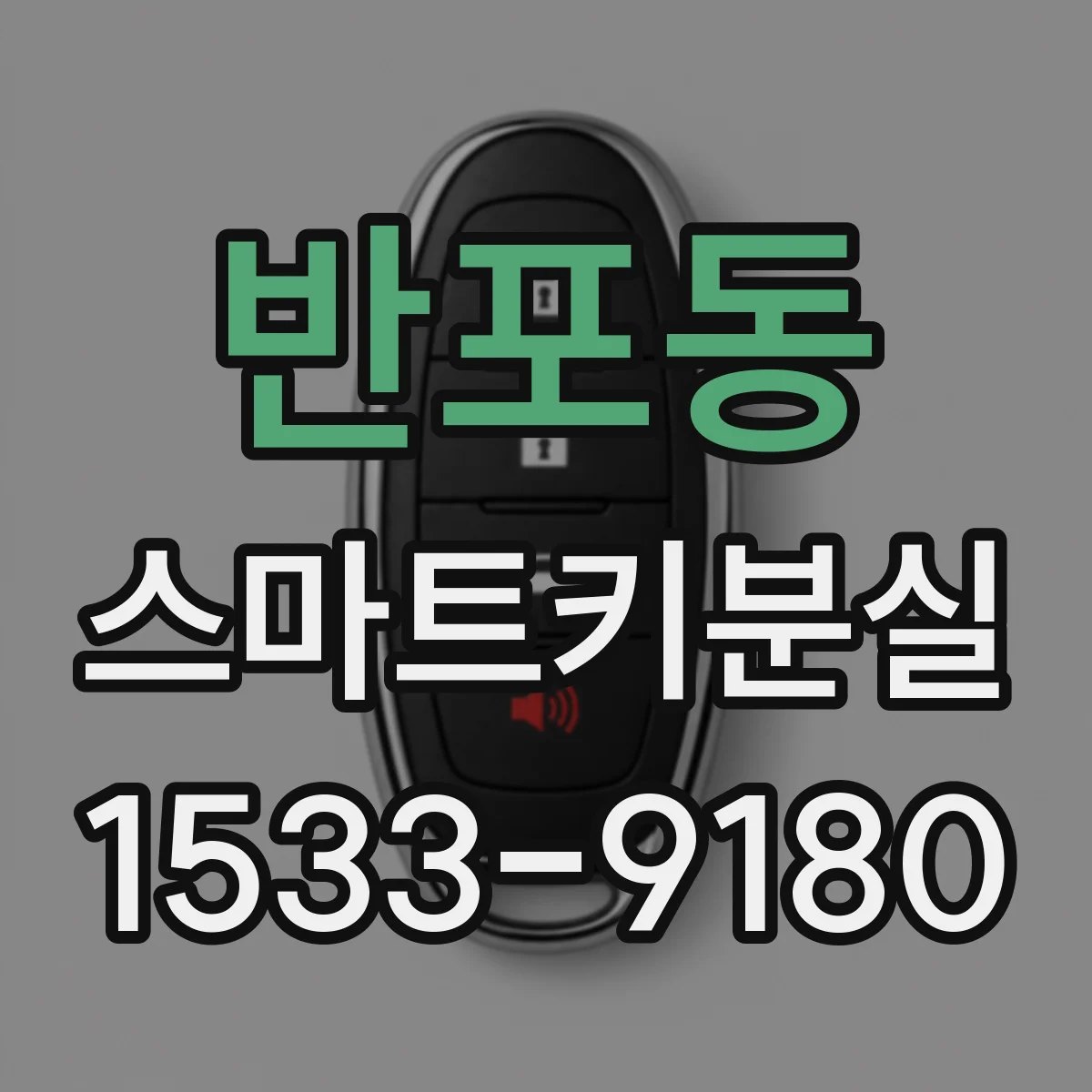 반포동 스마트키분실