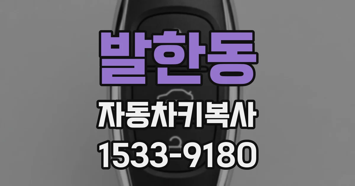 발한동 자동차키복사