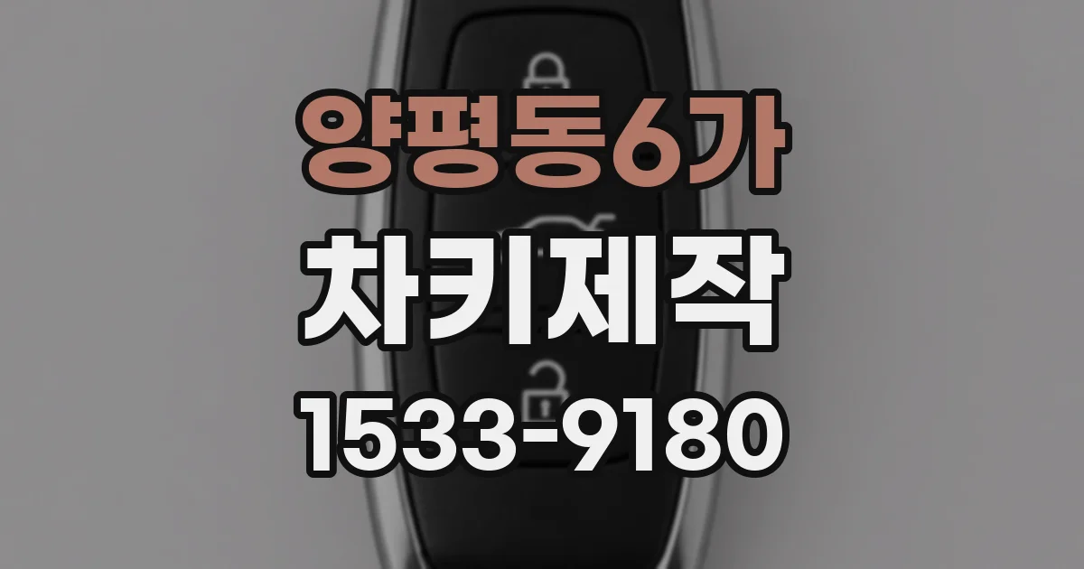 양평동6가 차키제작