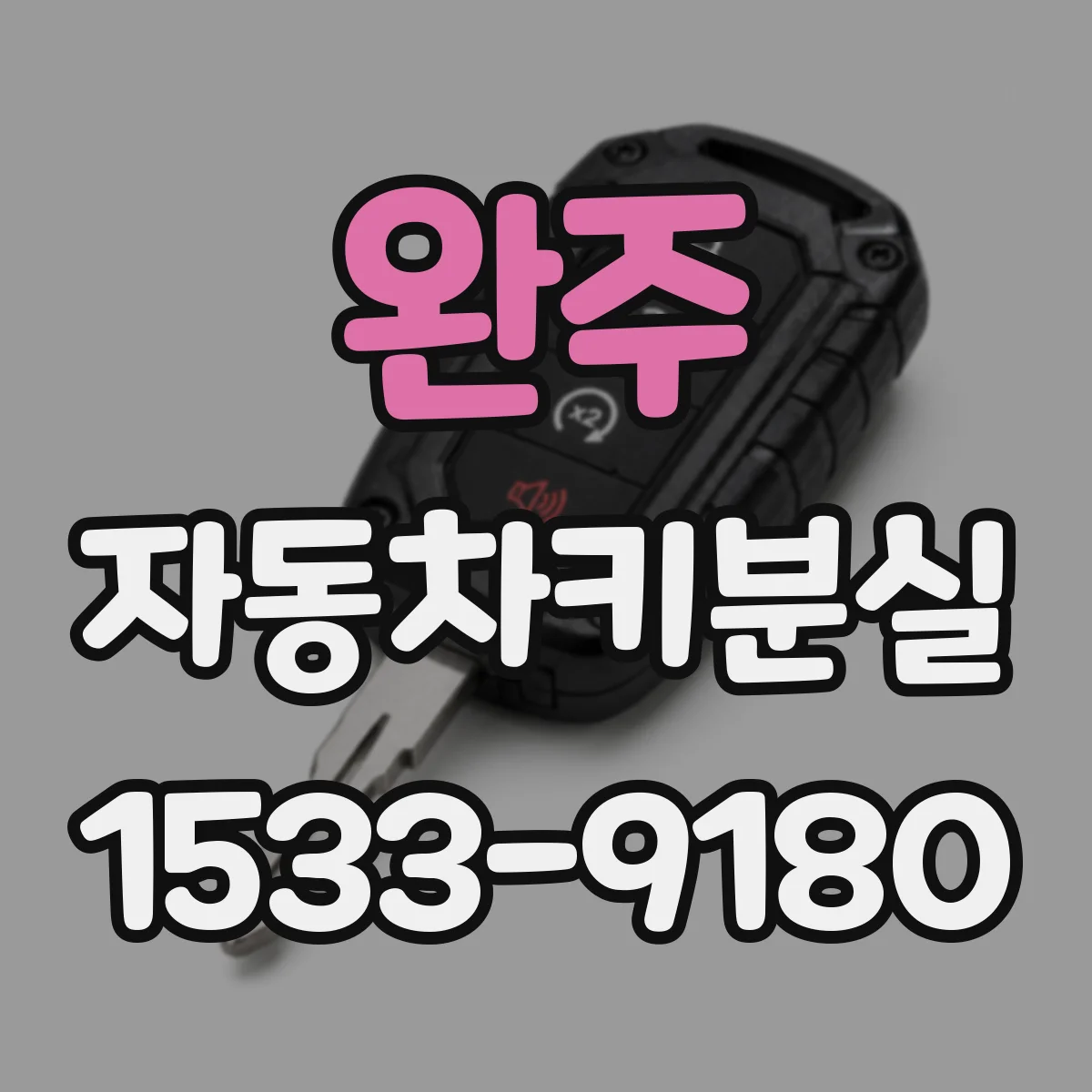 완주 자동차키분실