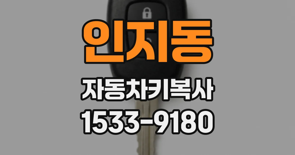 인지동 자동차키복사