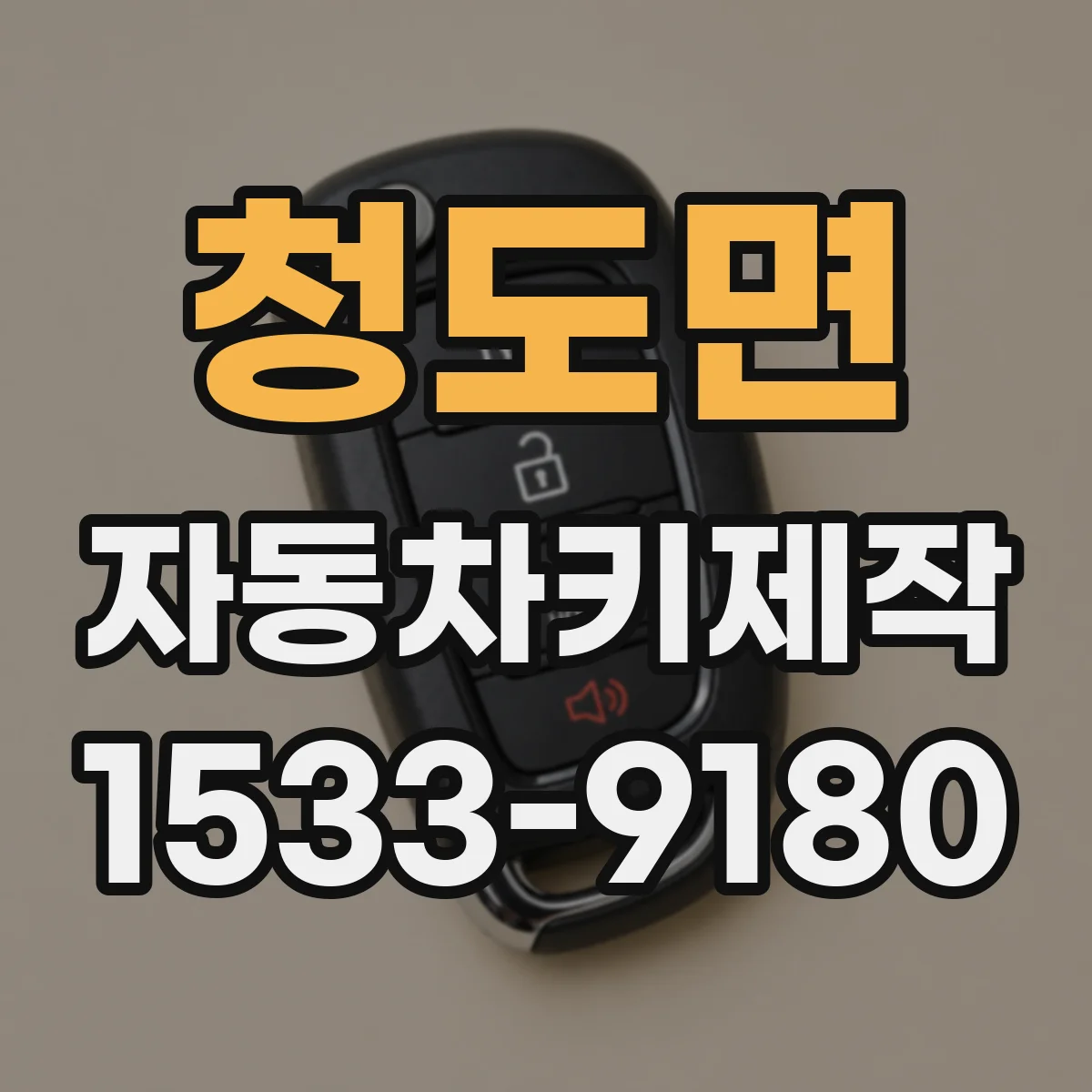 청도면 자동차키제작