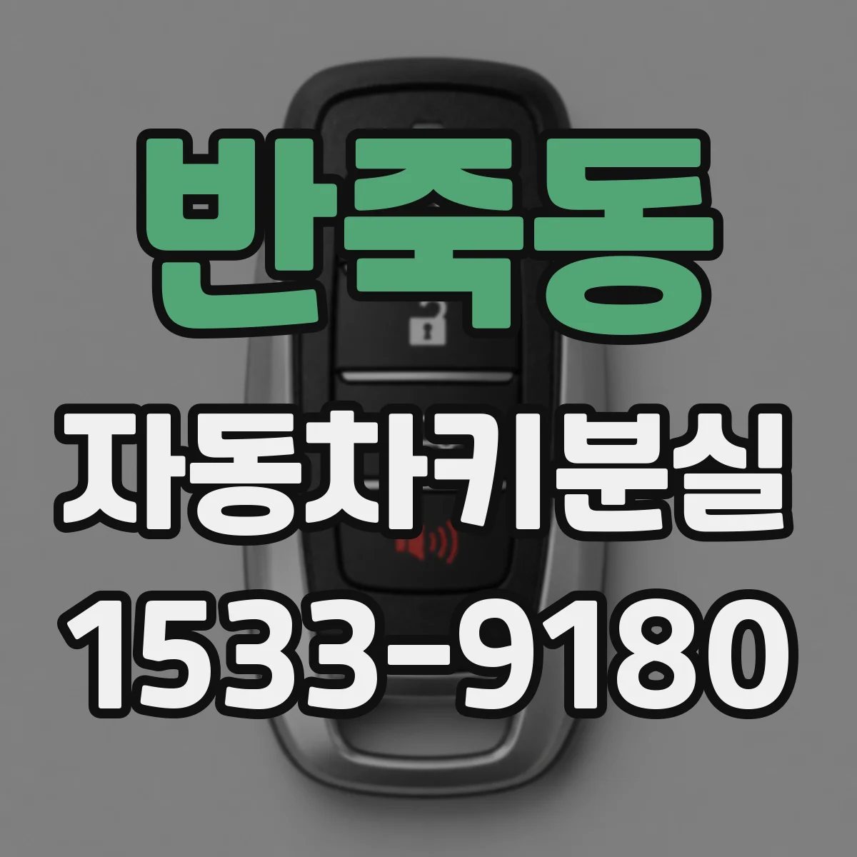 반죽동 자동차키분실