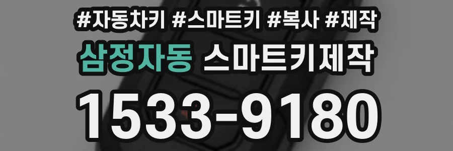 삼정자동 스마트키제작