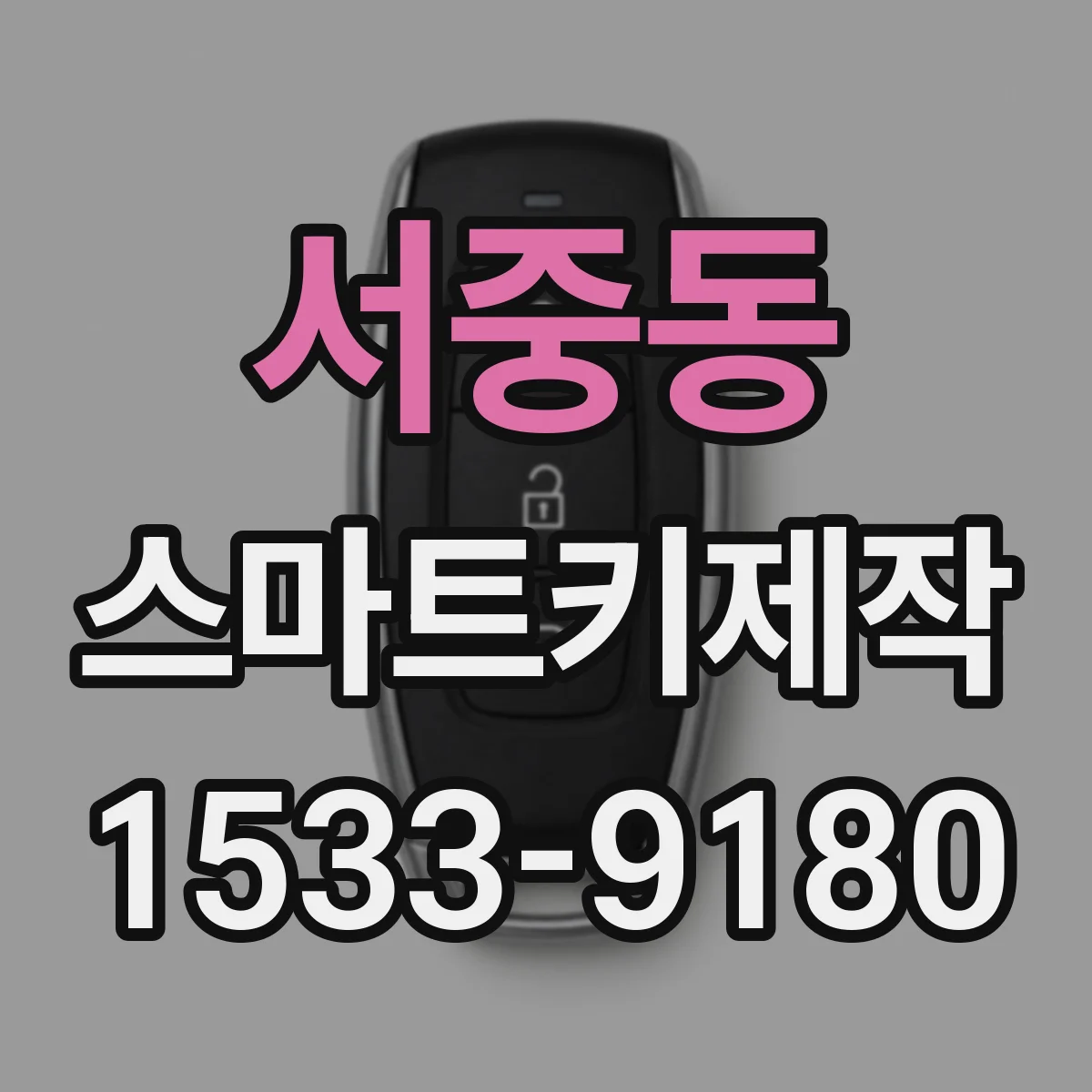서중동 스마트키제작