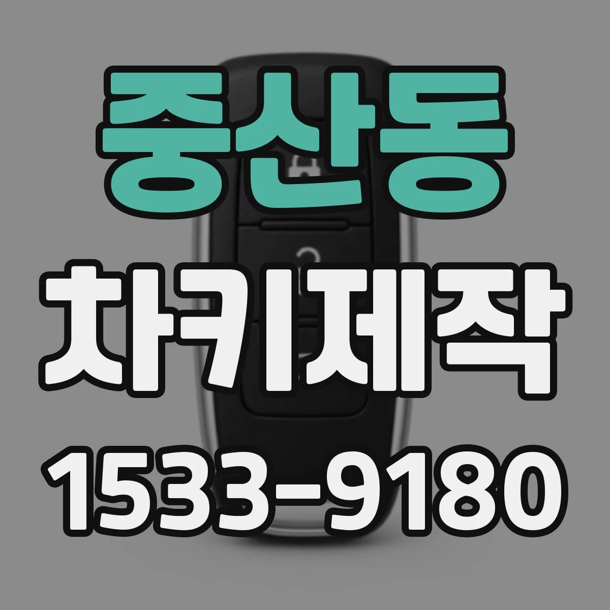 중산동 차키제작