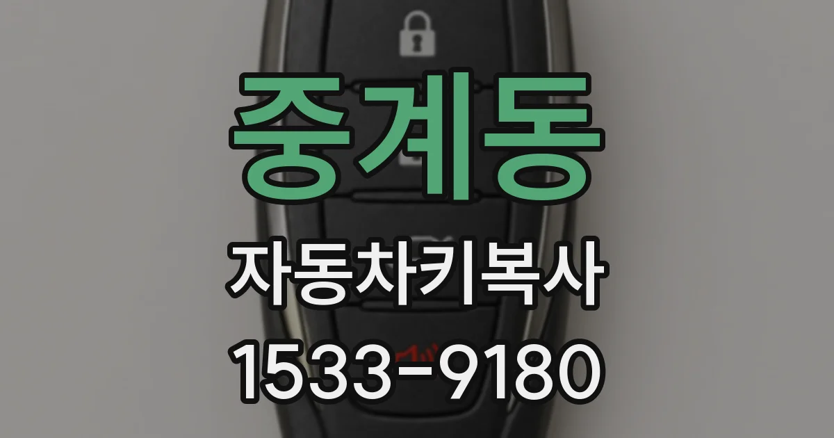 중계동 자동차키복사