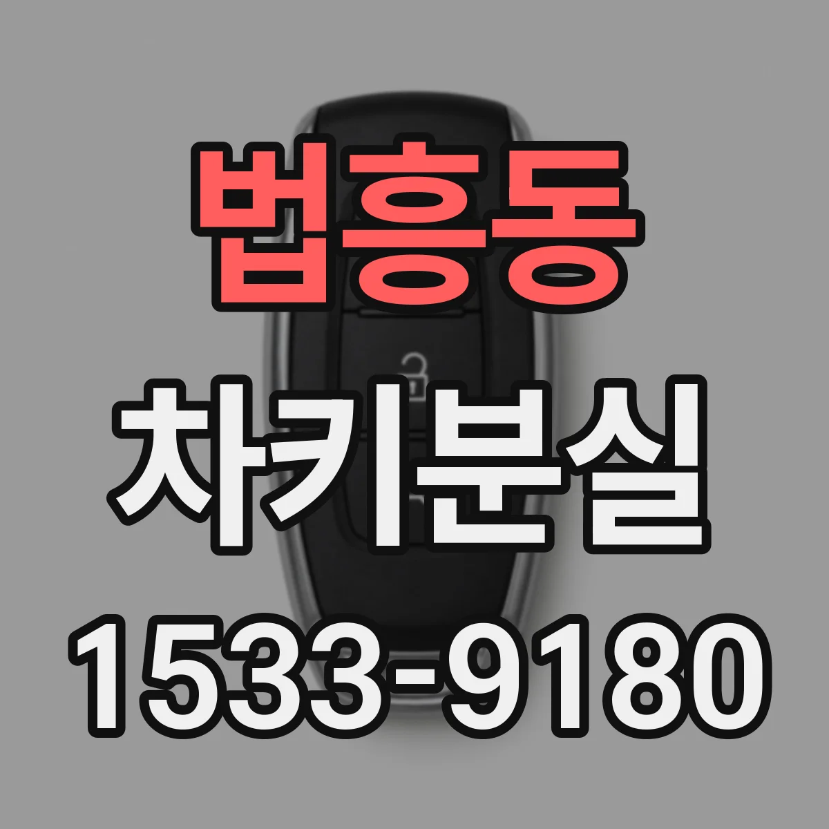 법흥동 차키분실