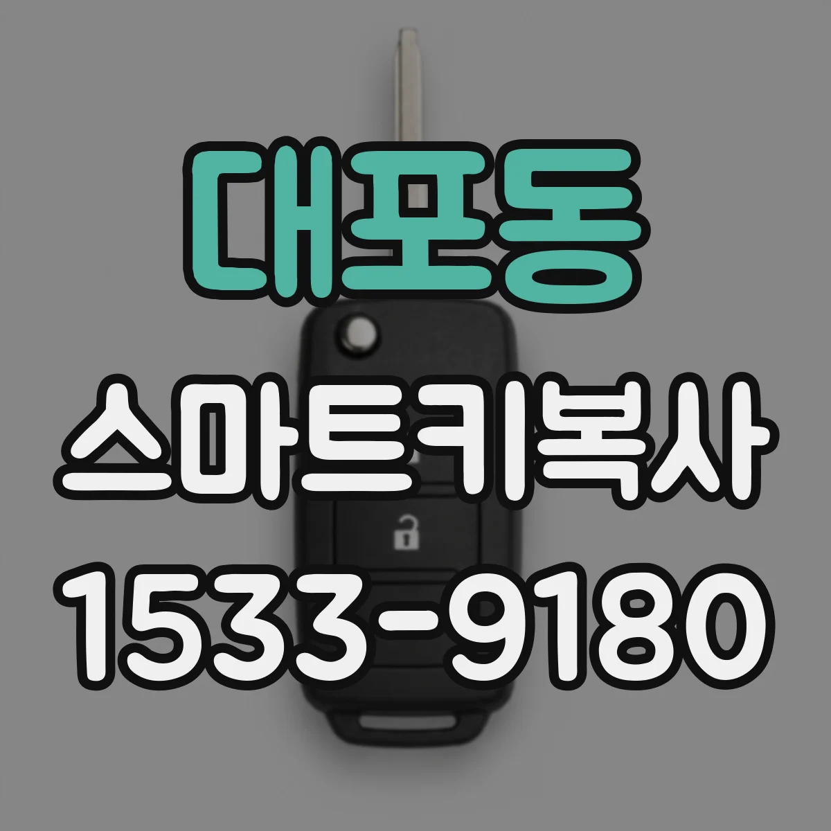 대포동 스마트키복사