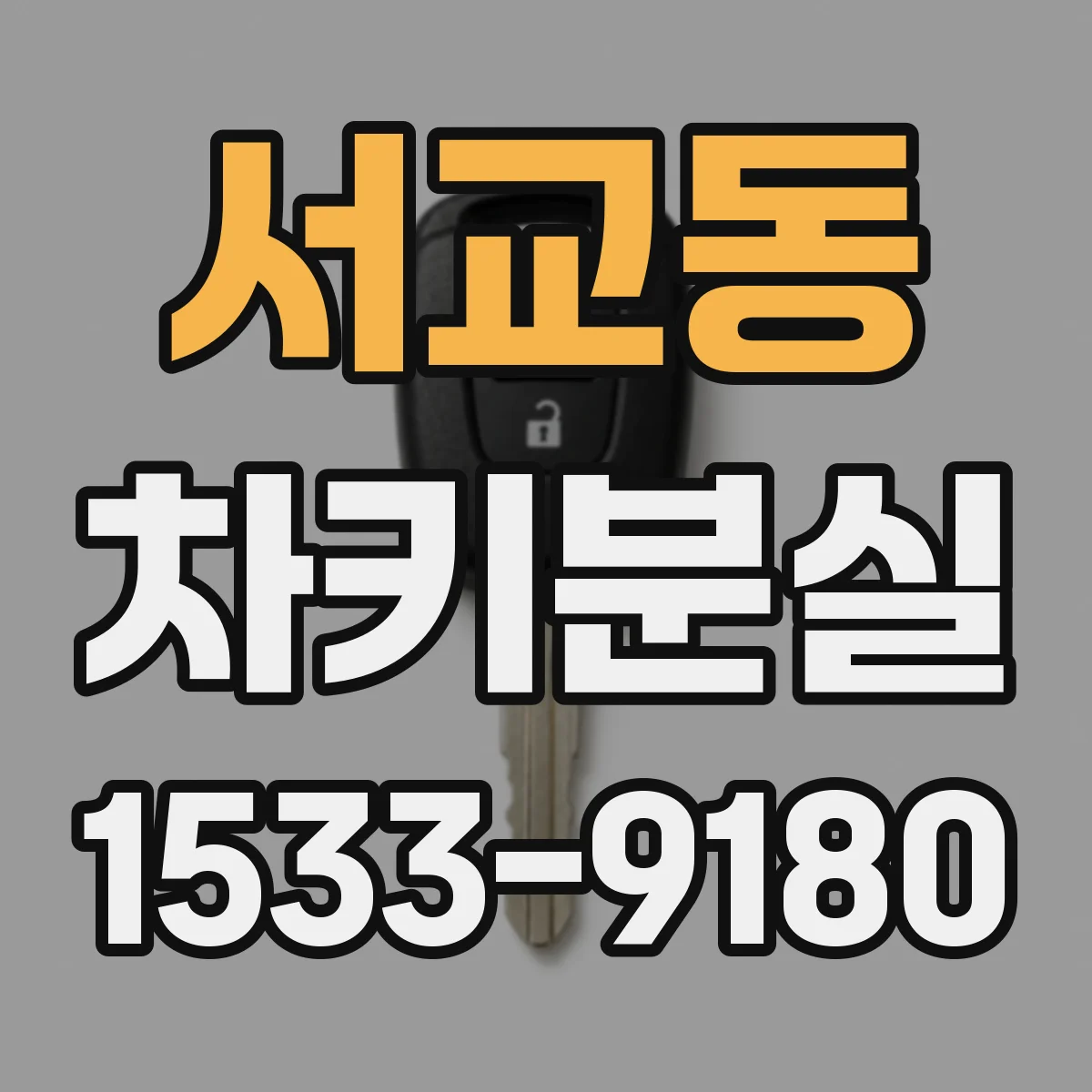 서교동 차키분실
