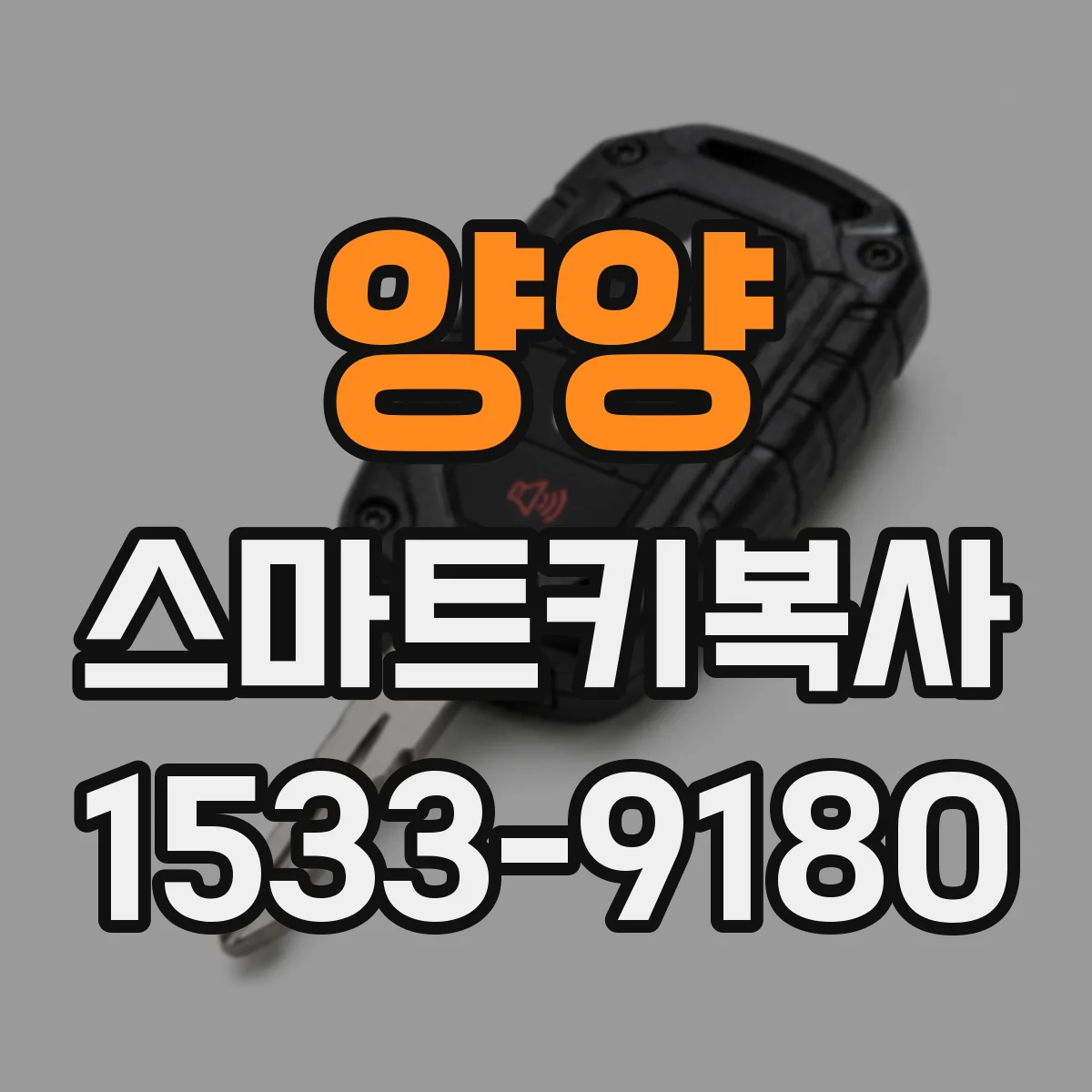 양양 스마트키복사