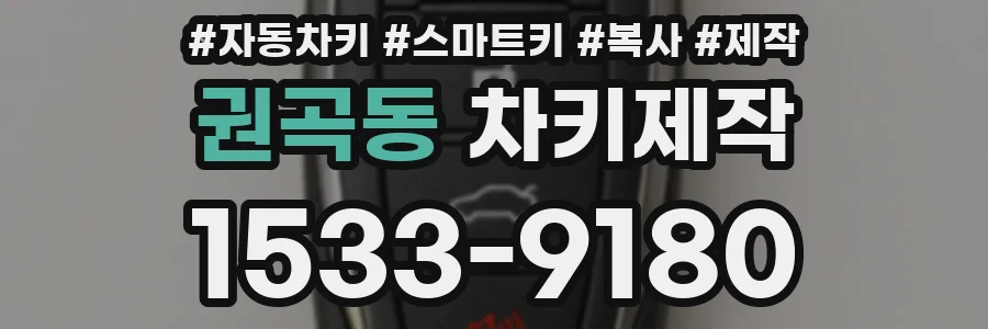 권곡동 차키제작