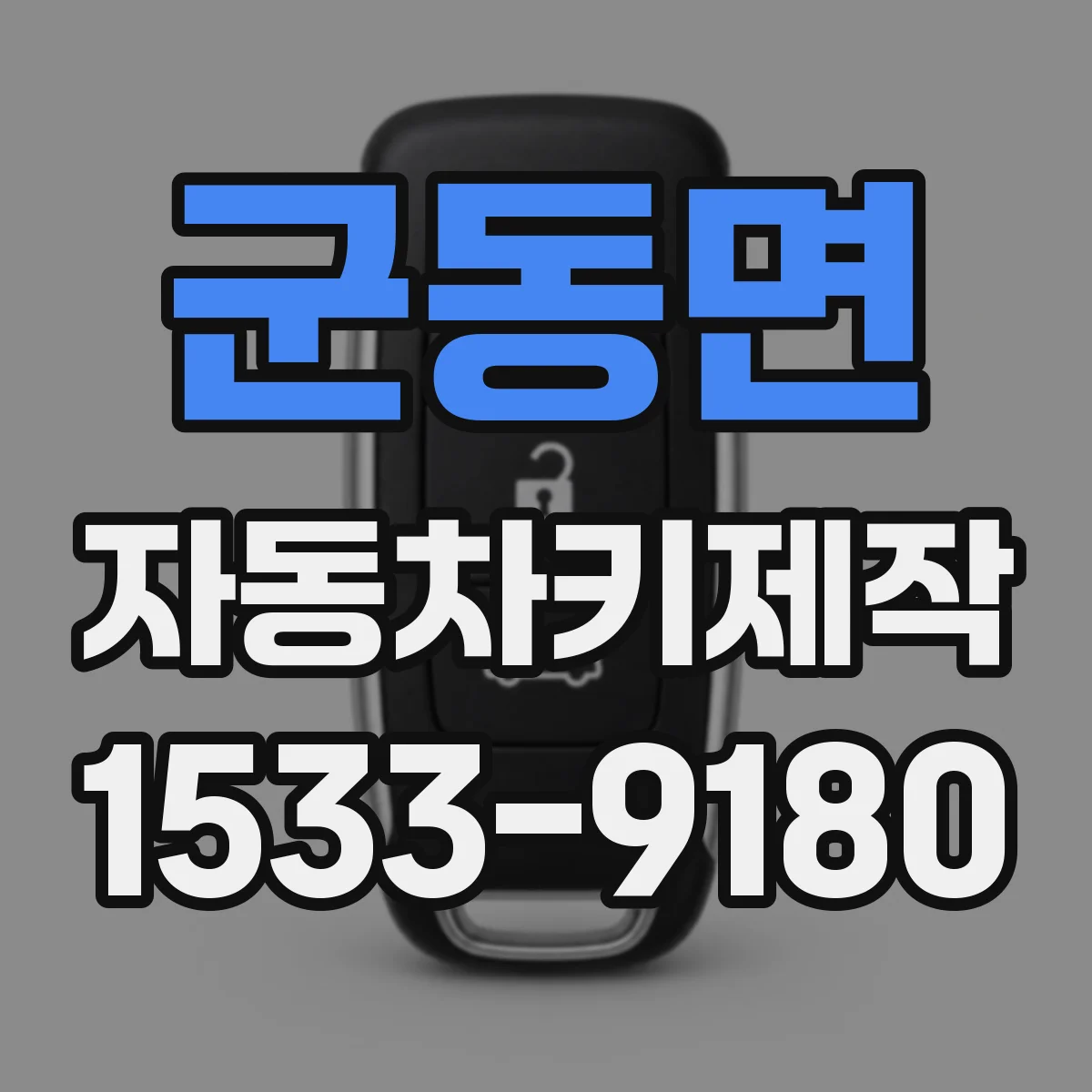 군동면 자동차키제작