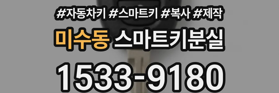 미수동 스마트키분실
