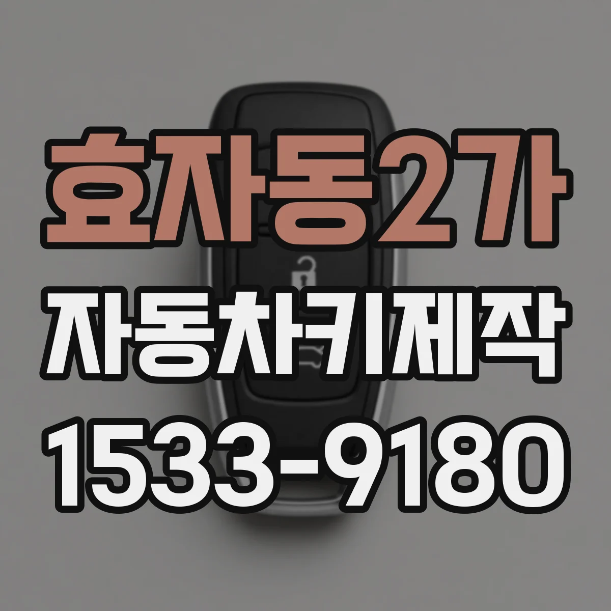 효자동2가 자동차키제작