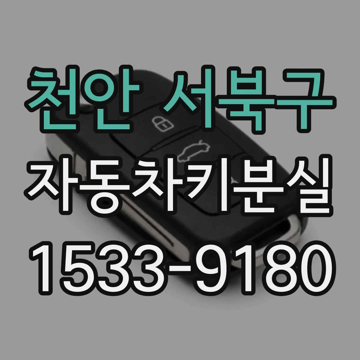 천안 서북구 자동차키분실