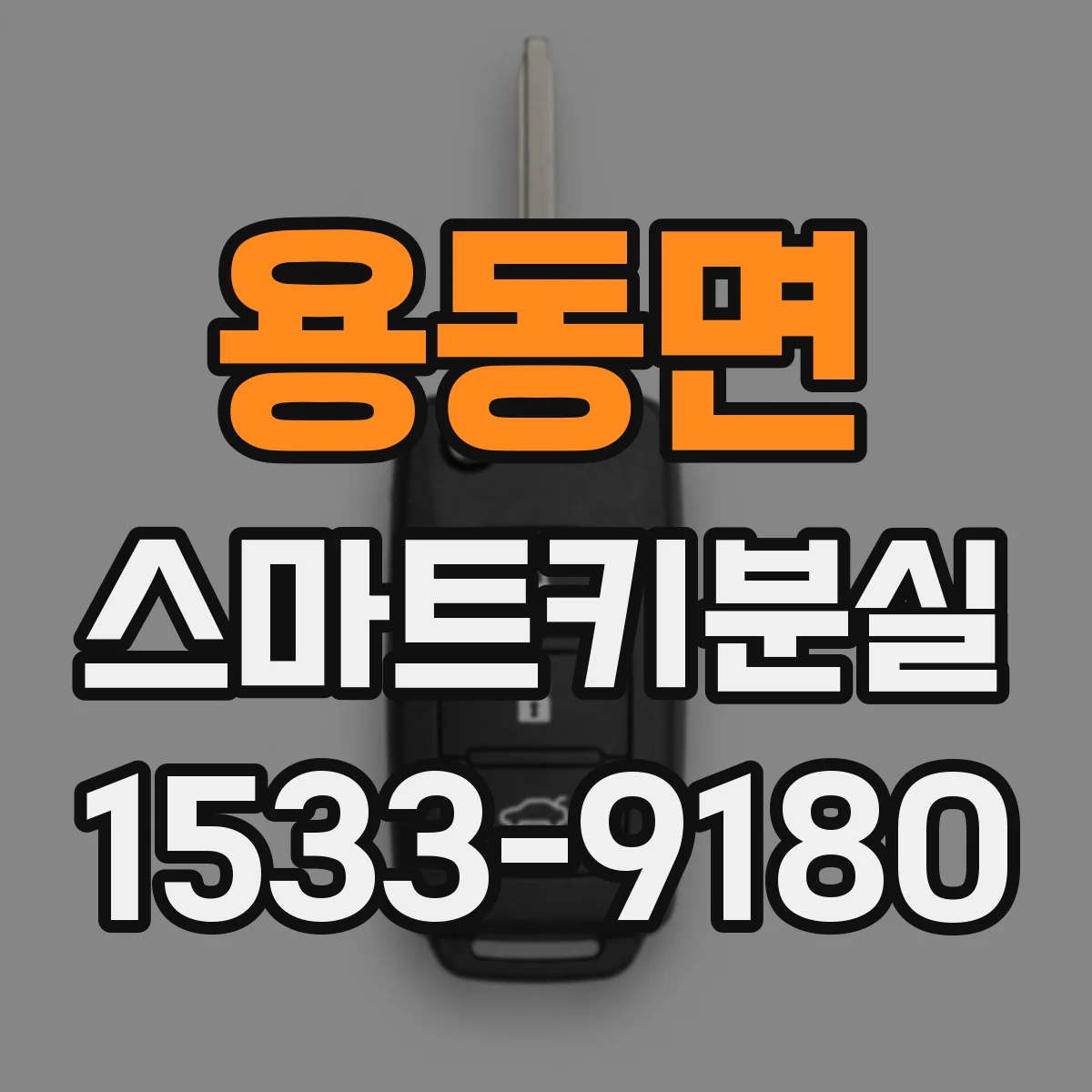 용동면 스마트키분실