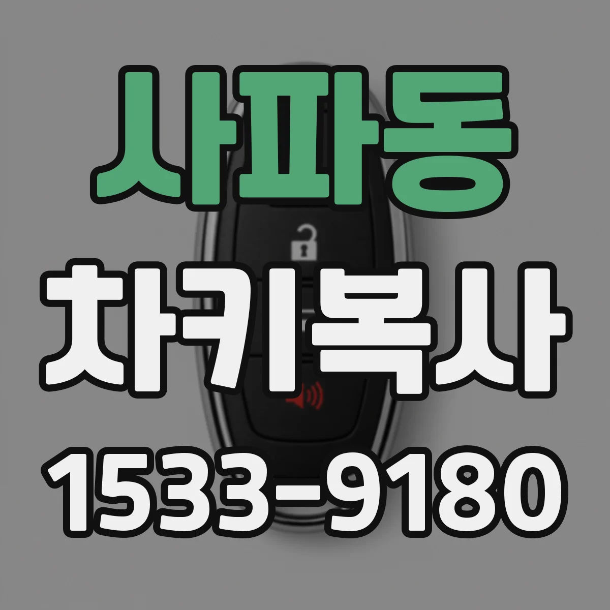 사파동 차키복사