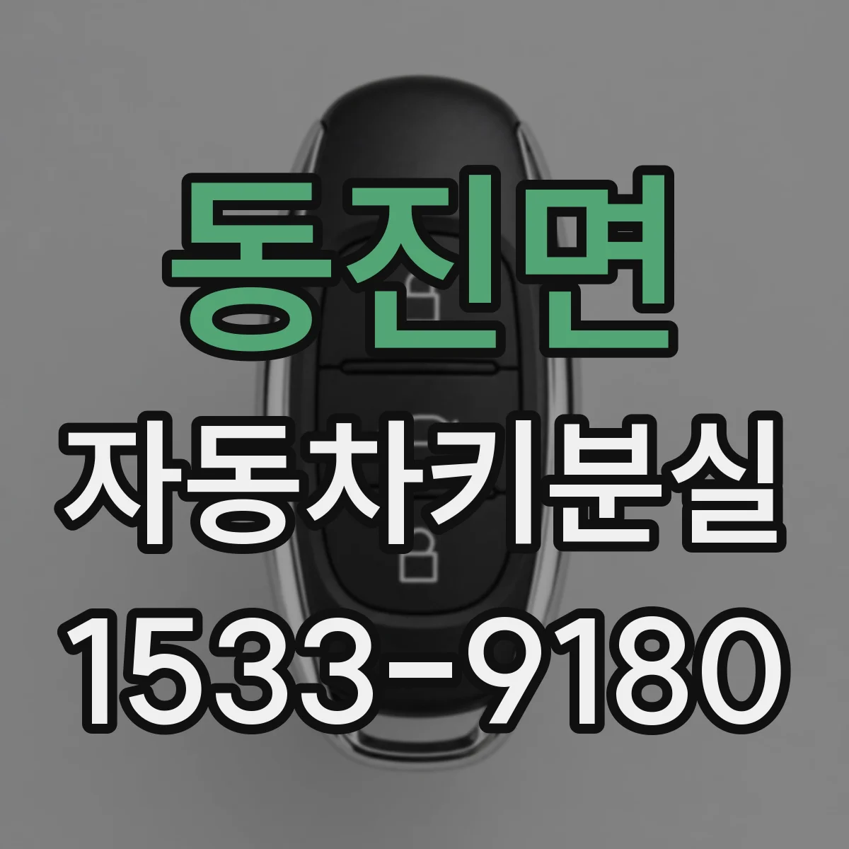 동진면 자동차키분실