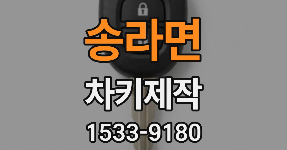 송라면 차키제작