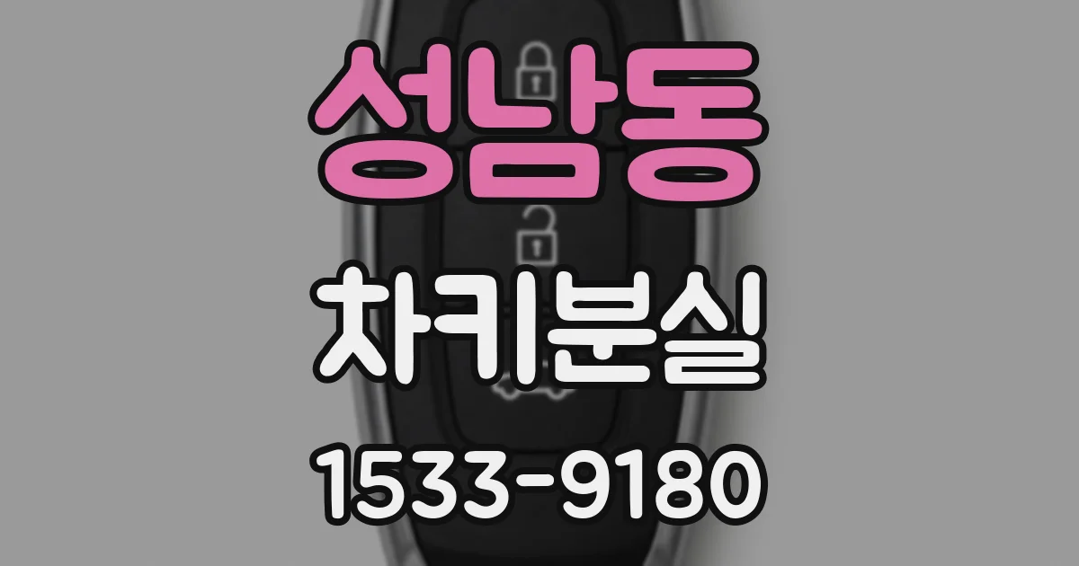 성남동 차키분실