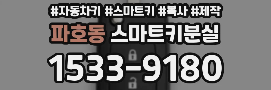 파호동 스마트키분실