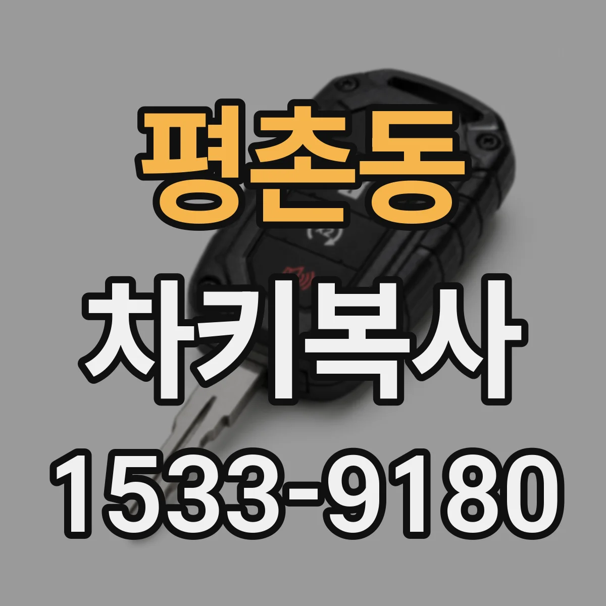 평촌동 차키복사