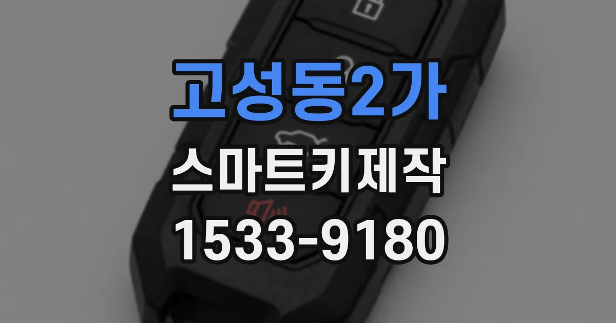 고성동2가 스마트키제작