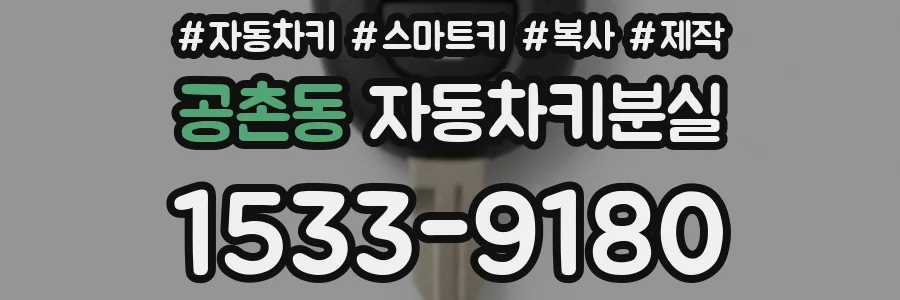 공촌동 자동차키분실