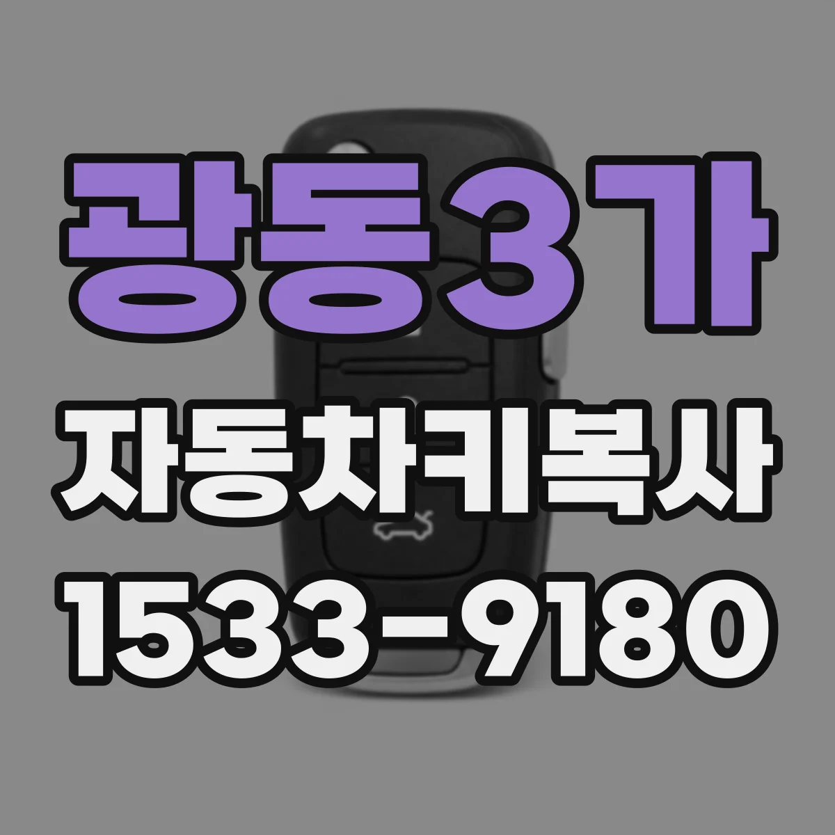 광동3가 자동차키복사