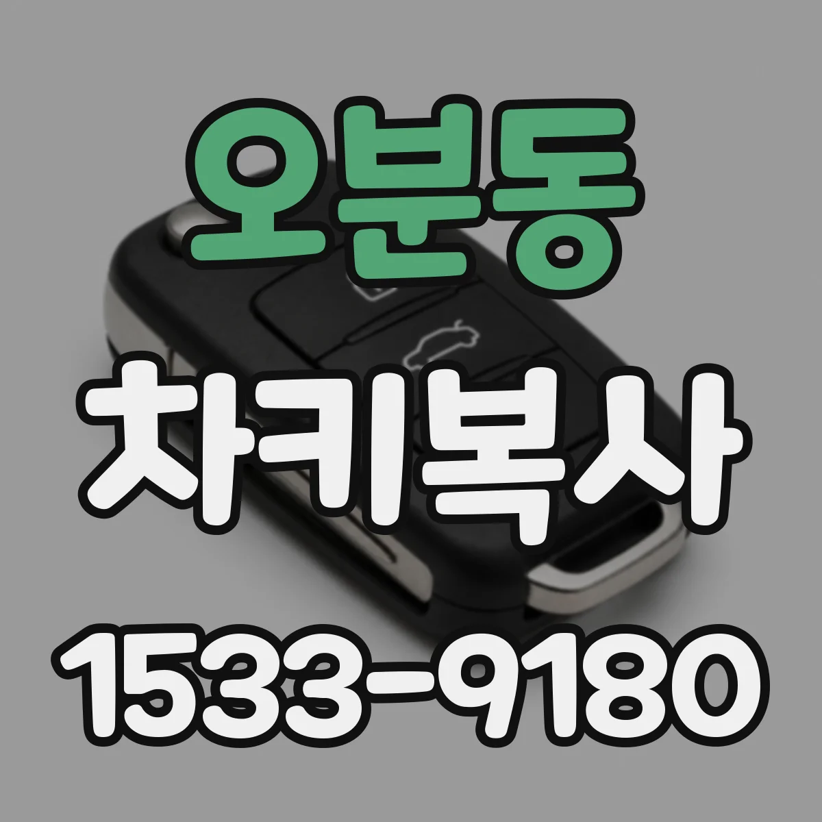 오분동 차키복사