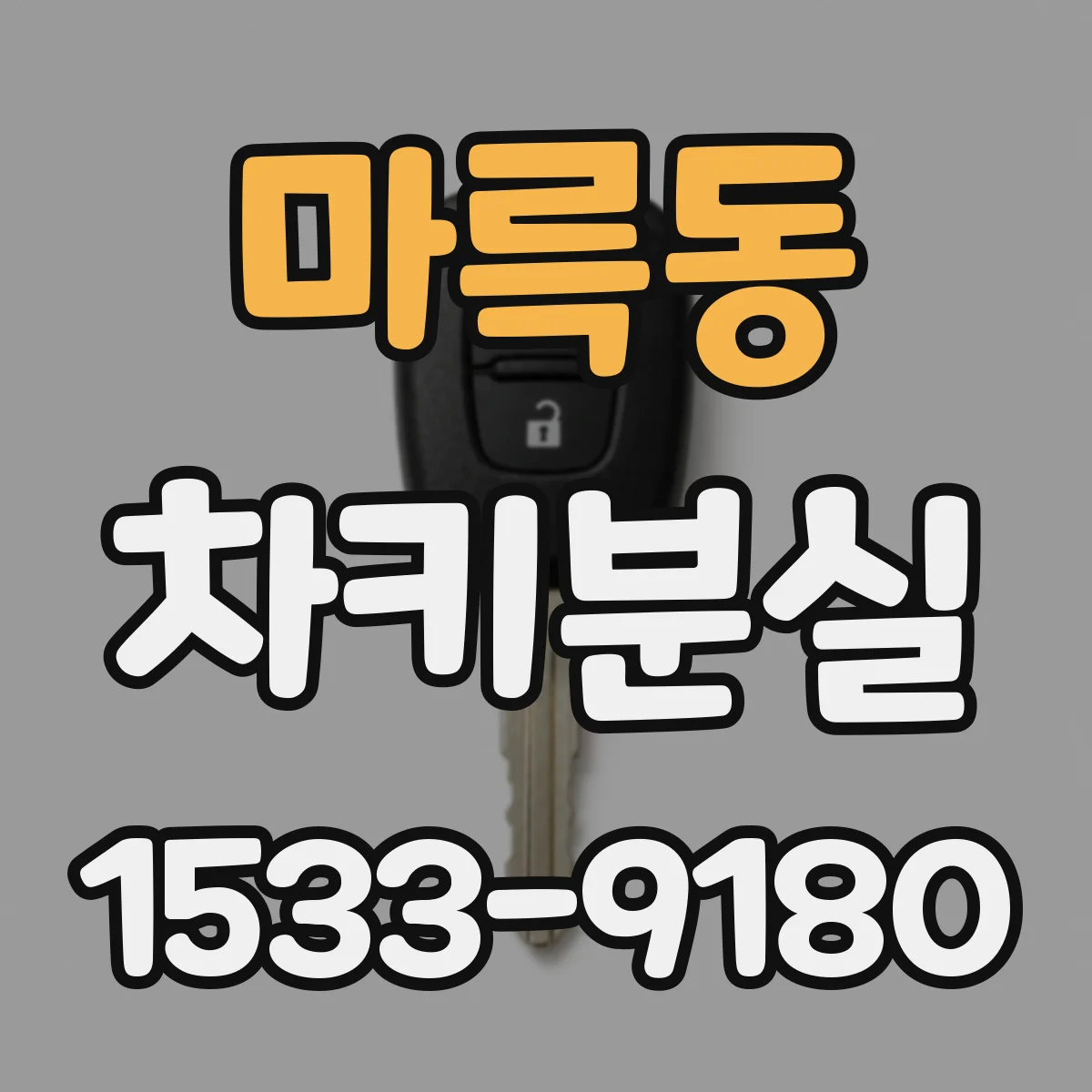 마륵동 차키분실