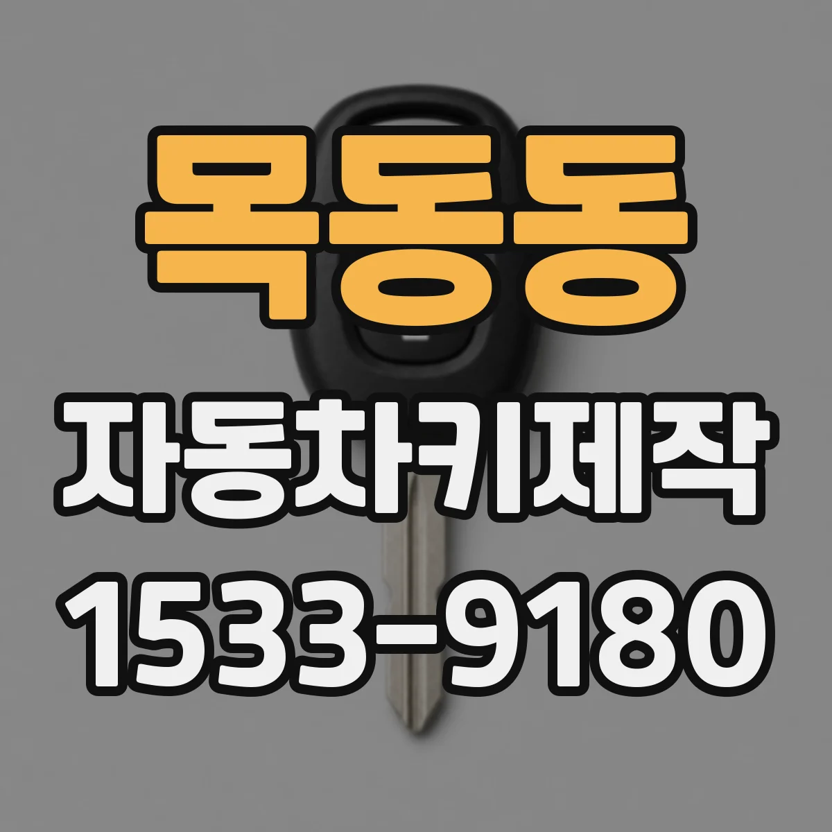 목동동 자동차키제작