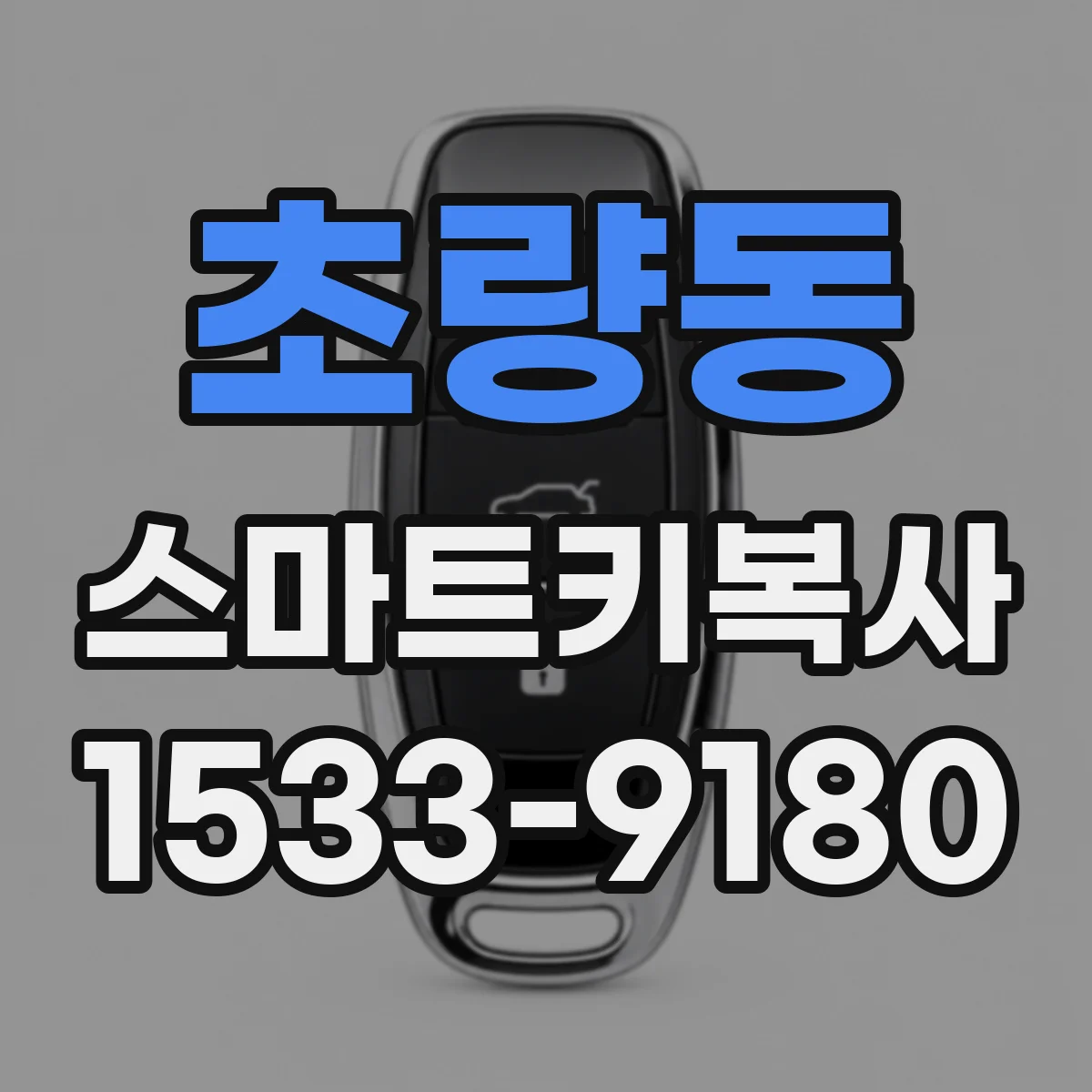 초량동 스마트키복사