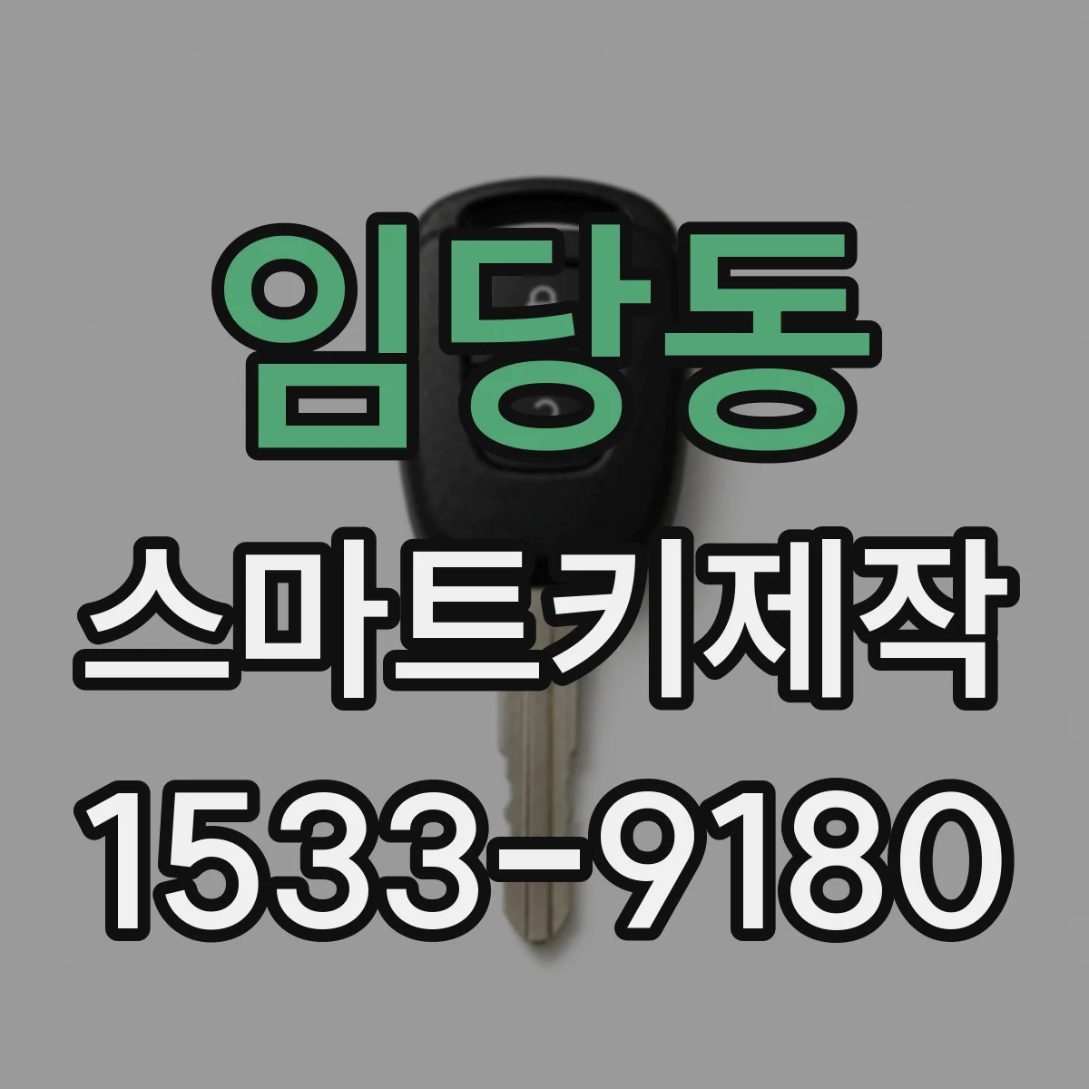 임당동 스마트키제작
