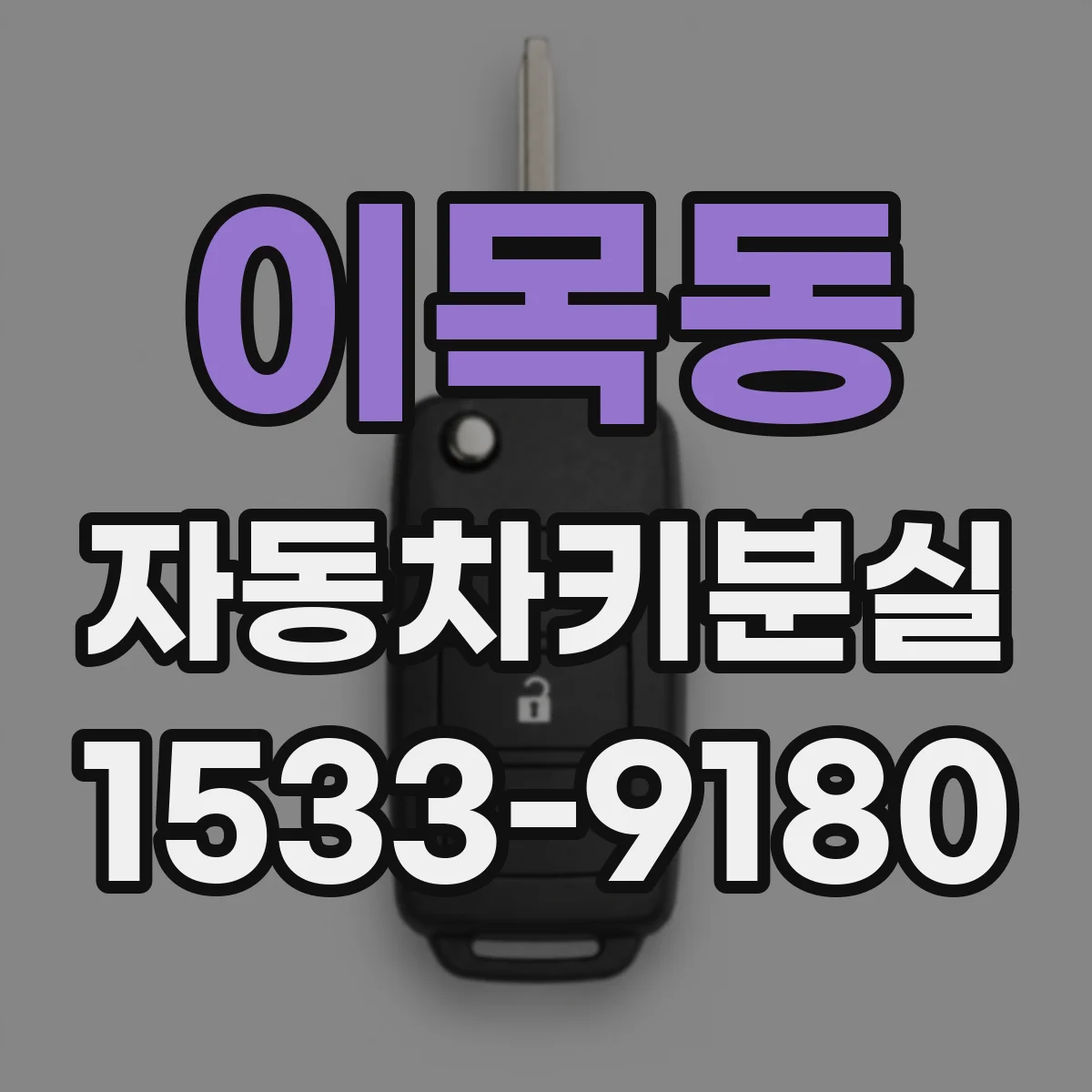 이목동 자동차키분실