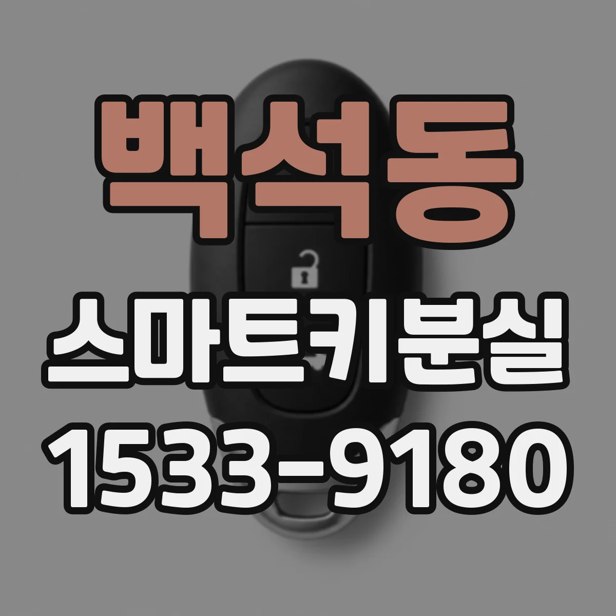 백석동 스마트키분실