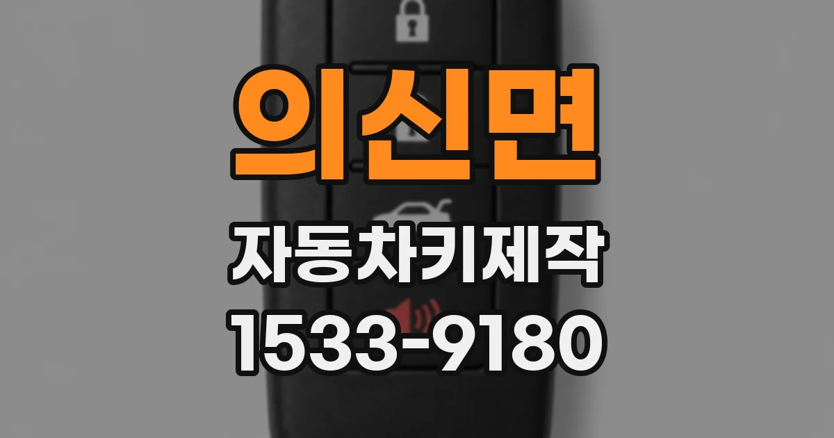 의신면 자동차키제작