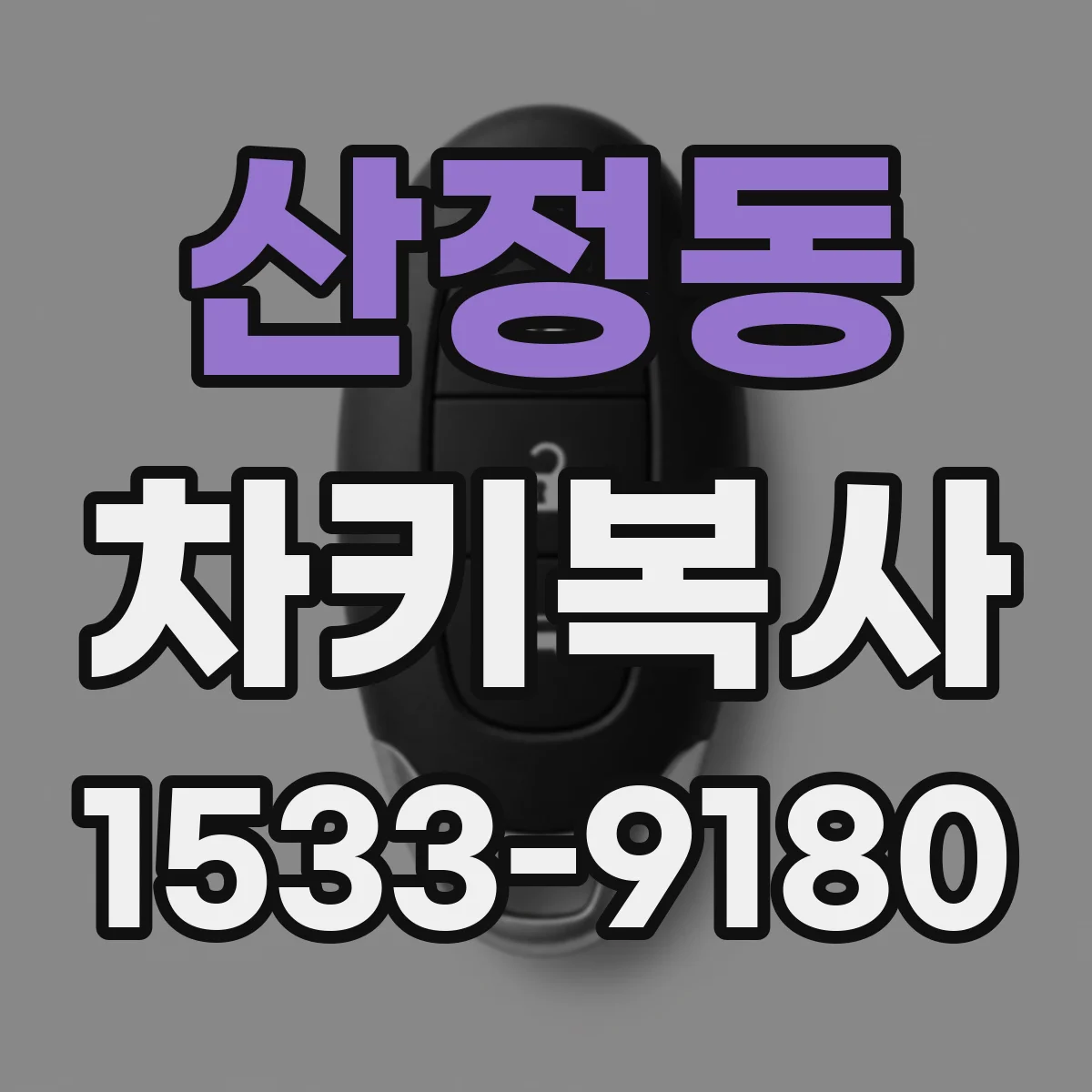 산정동 차키복사